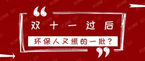 雙十一過后，環保人又慌的一批？