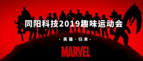 同陽科技2019趣味運(yùn)動會 ，花樣玩法等你來！
