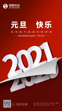 同陽科技祝您元旦快樂！牛年大吉！